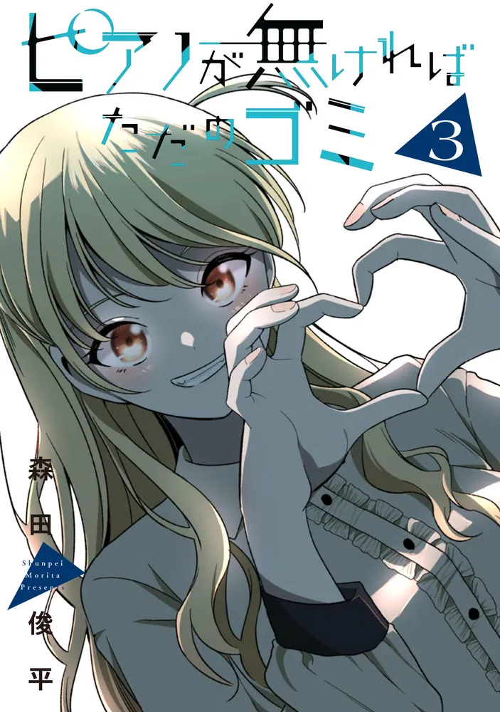 ピアノが無ければただのゴミ 3」森田俊平 [カドコミ] - KADOKAWA