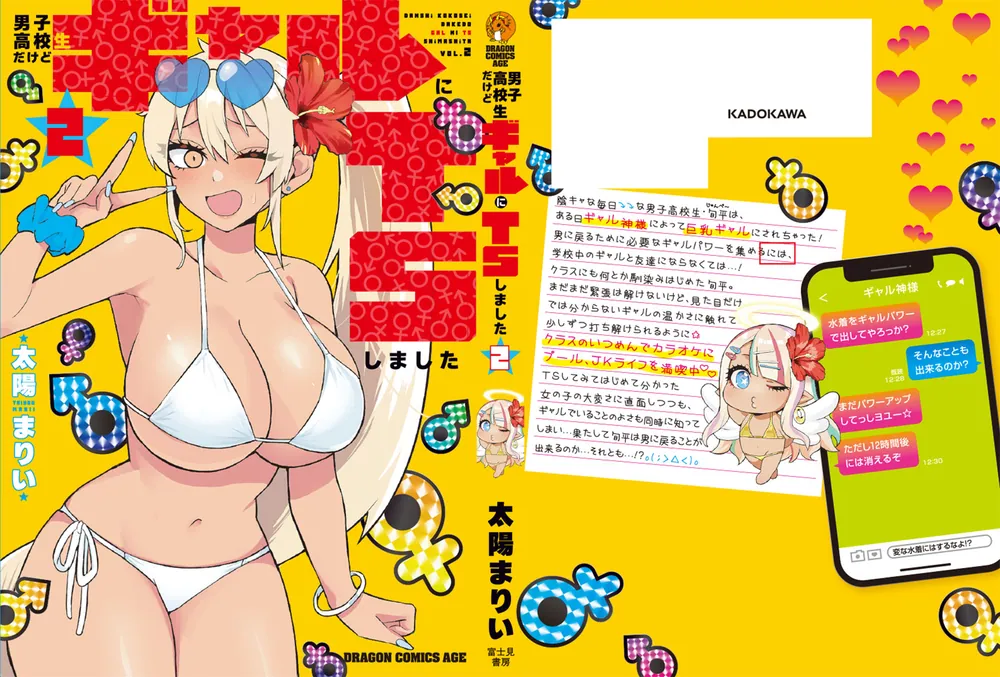 男子高校生だけどギャルにTSしました2」太陽まりい [ドラゴン
