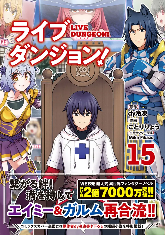 ライブダンジョン！ 15」ことりりょう [ドラゴンコミックスエイジ