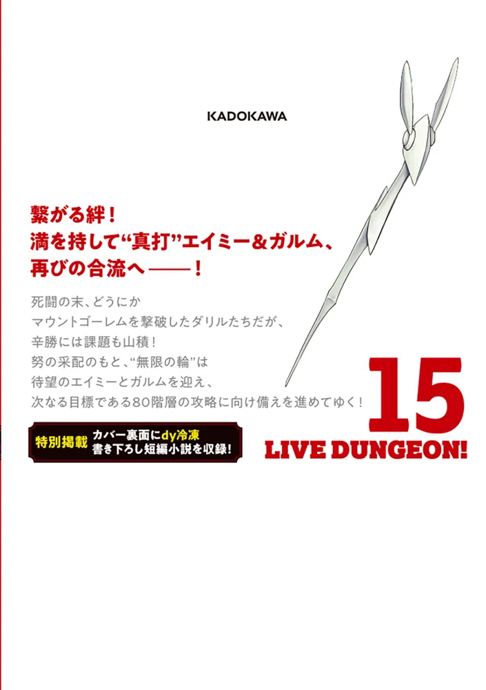 ライブダンジョン！ 15」ことりりょう [ドラゴンコミックスエイジ