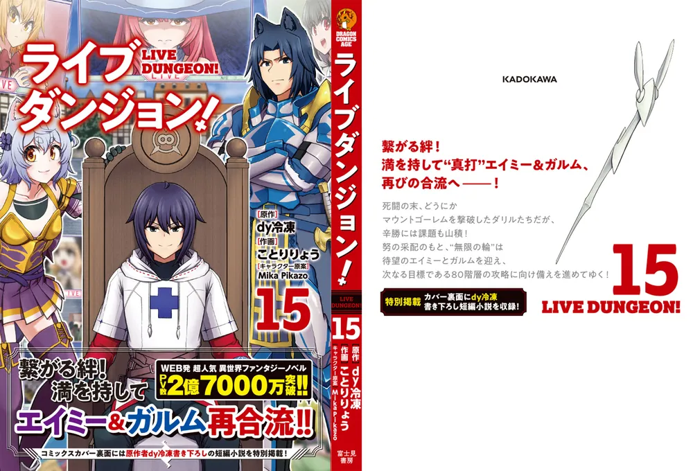 ライブダンジョン！ 15」ことりりょう [ドラゴンコミックスエイジ