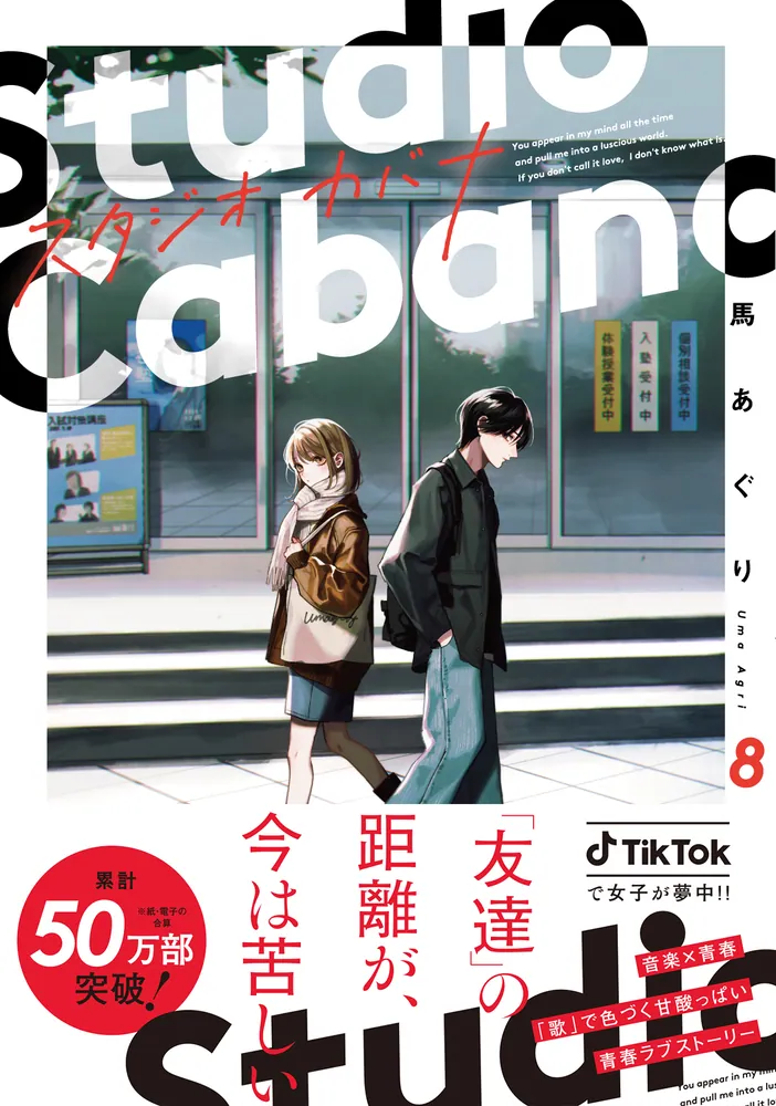 スタジオカバナ　馬あぐり スタジオカバナ8」馬あぐり [シルフコミックス] - KADOKAWA