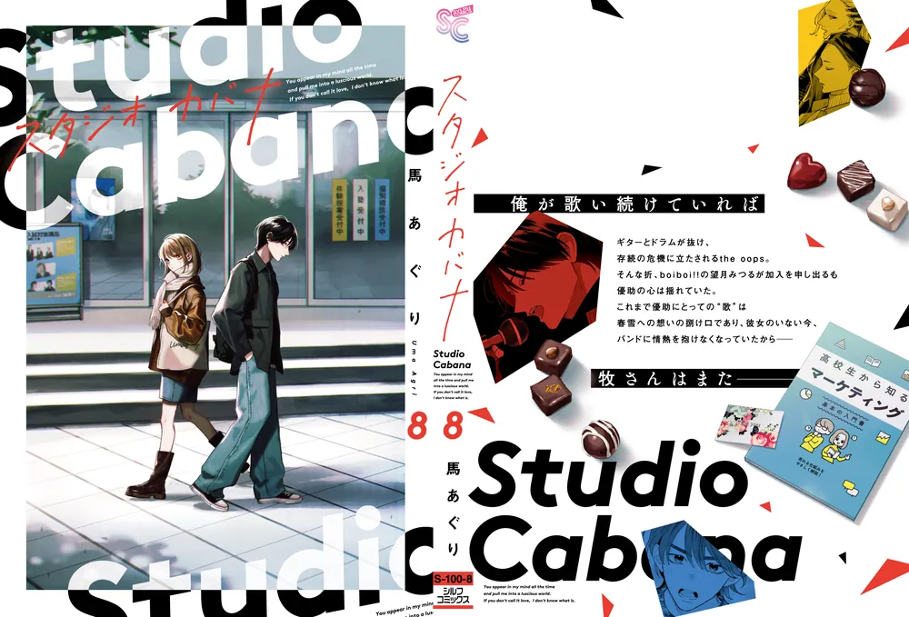 スタジオカバナ8」馬あぐり [シルフコミックス] - KADOKAWA