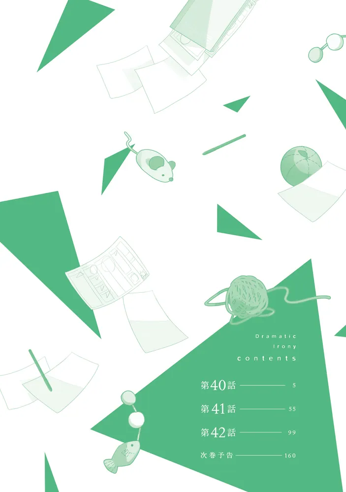 ドラマティック・アイロニー12」なま子 [シルフコミックス