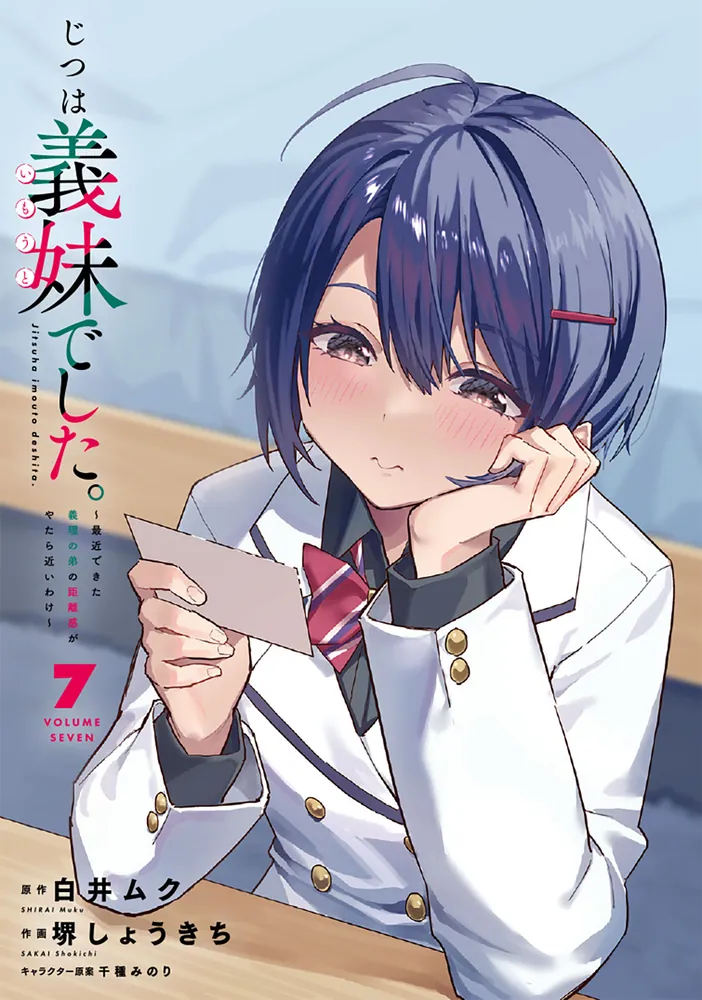 特典付 じつは義妹でした。～最近できた義理の弟の距離感がやたら近いわけ～1-6巻 じつは義妹でした。6 ～最近できた義理の弟の距離感がやたら