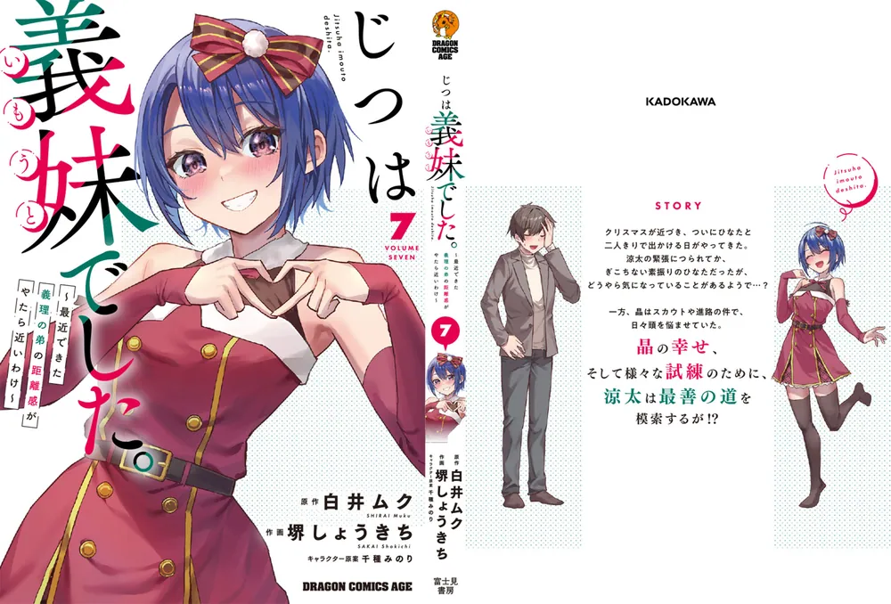 じつは義妹でした。～最近できた義理の弟の距離感がやたら近いわけ～ 7