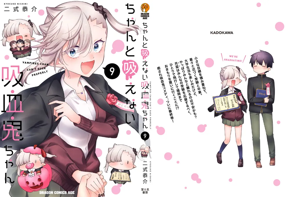 [全巻初版帯付き、特典多数] ちゃんと吸えない吸血鬼ちゃん　全9巻セット ちゃんと吸えない吸血鬼ちゃん 9」二式恭介 [ドラゴンコミックス