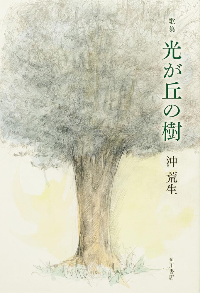 沖　荒生『歌集　光が丘の樹』