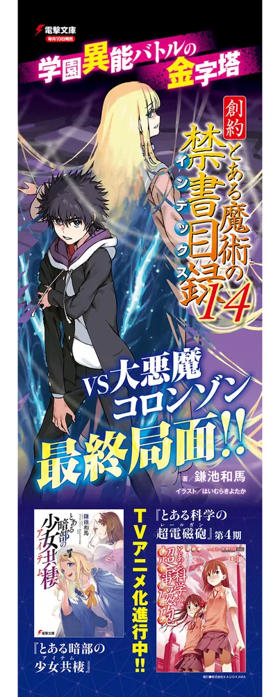 創約 とある魔術の禁書目録（14）」鎌池和馬 [電撃文庫] - KADOKAWA