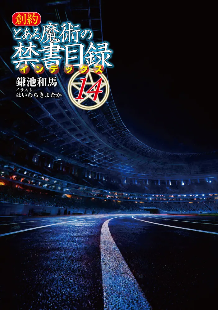 創約 とある魔術の禁書目録（14）」鎌池和馬 [電撃文庫] - KADOKAWA