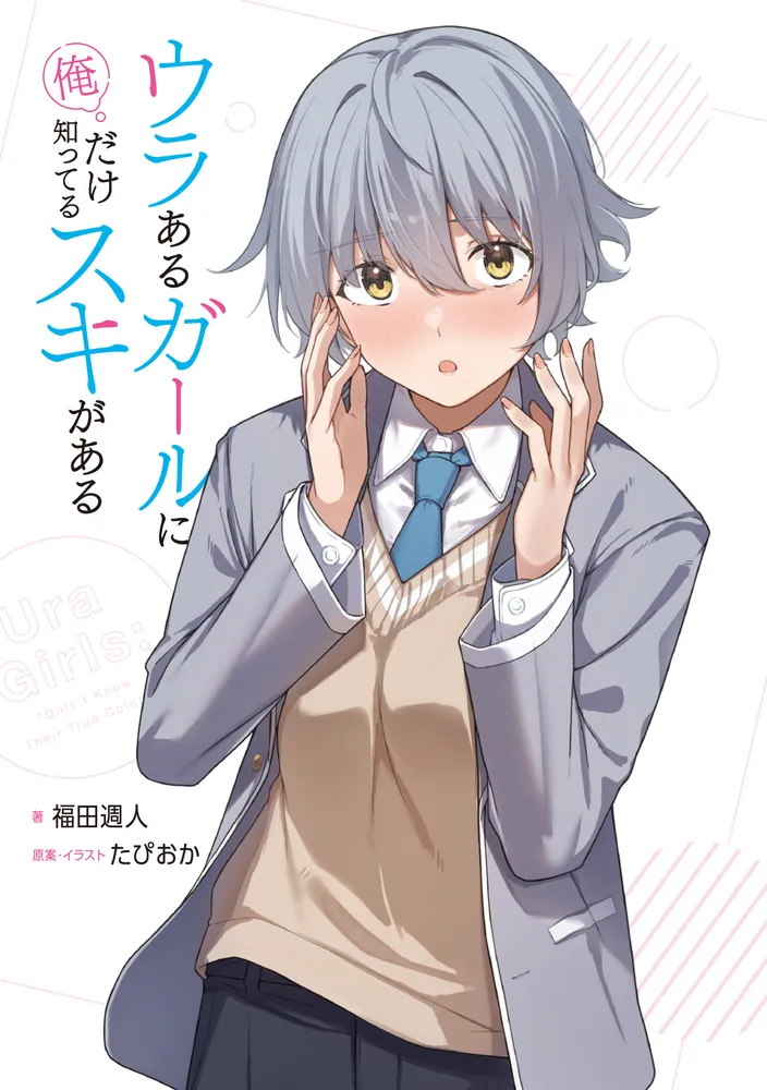 ウラあるガールに俺だけ知ってるスキがある」福田週人 [電撃文庫