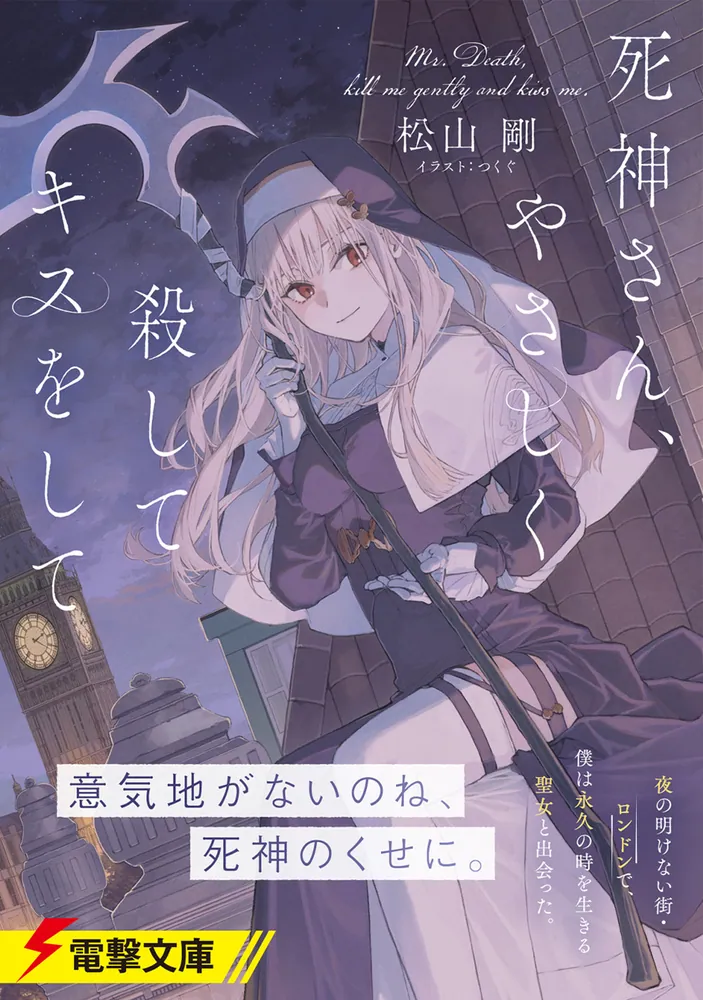 死神さん、やさしく殺してキスをして」松山剛 [電撃文庫] - KADOKAWA
