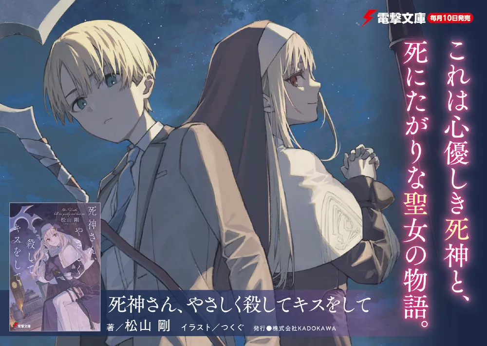 ストチャンでGETした死の影です。 死神さん、やさしく殺してキスをして」松山剛 [電撃文庫] - KADOKAWA