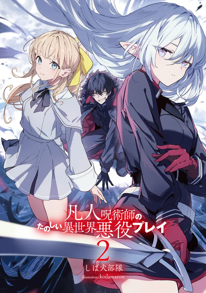 凡人呪術師のたのしい異世界悪役プレイ2」しば犬部隊 [電撃文庫