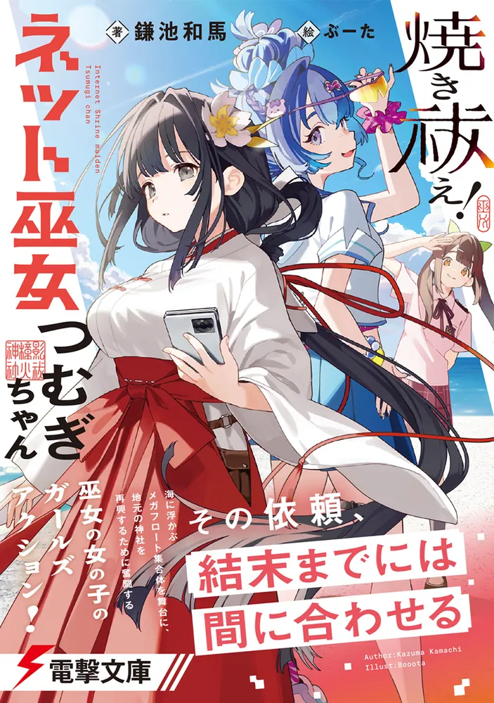 焼き祓え！ ネット巫女つむぎちゃん」鎌池和馬 [電撃文庫] - KADOKAWA