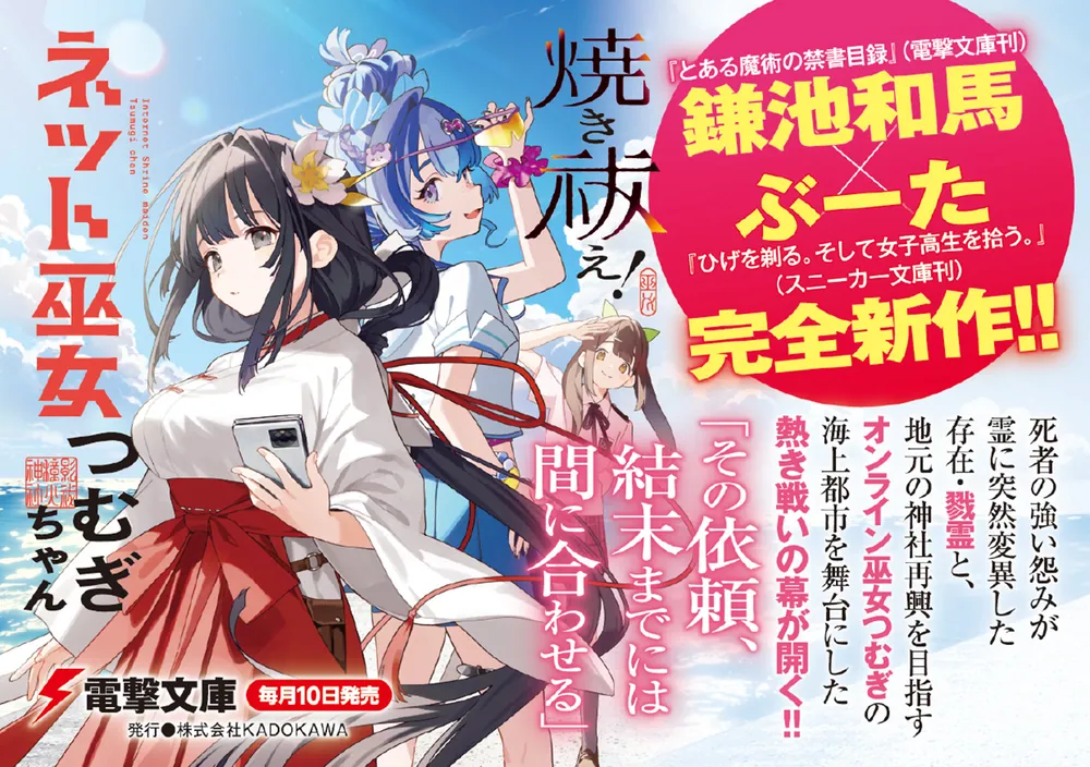 焼き祓え！ ネット巫女つむぎちゃん」鎌池和馬 [電撃文庫] - KADOKAWA