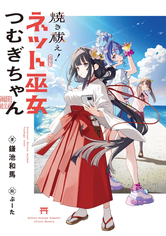 焼き祓え！ ネット巫女つむぎちゃん」鎌池和馬 [電撃文庫] - KADOKAWA