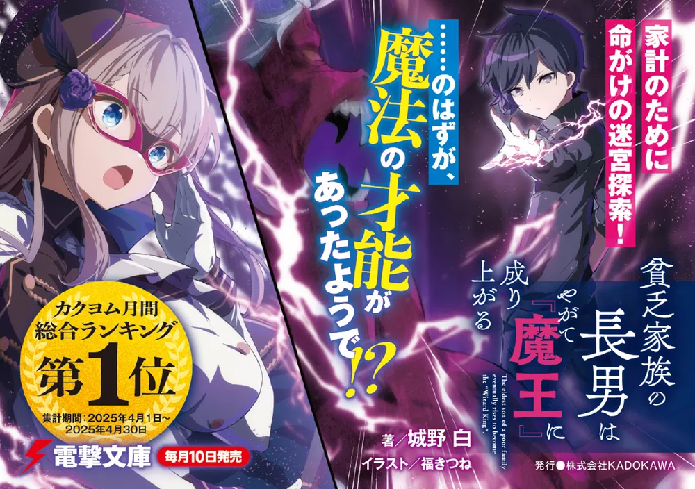 貧乏家族の長男はやがて『魔王』に成り上がる」城野白 [電撃文庫