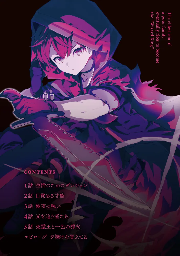 貧乏家族の長男はやがて『魔王』に成り上がる」城野白 [電撃文庫