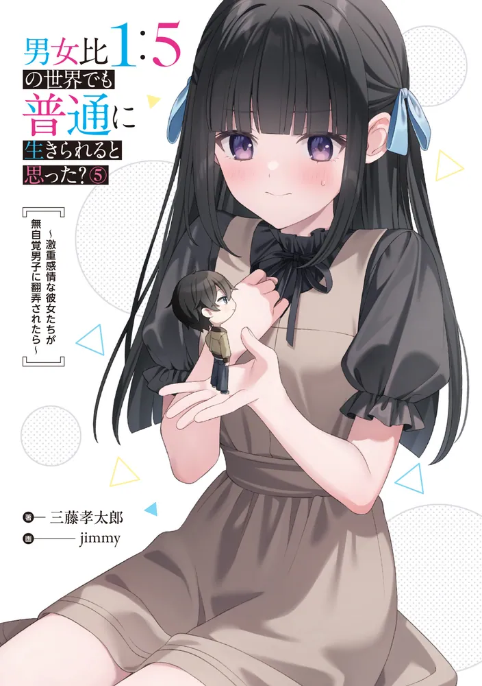 男女比1：5の世界でも普通に生きられると思った？(5) ～激重感情な彼女