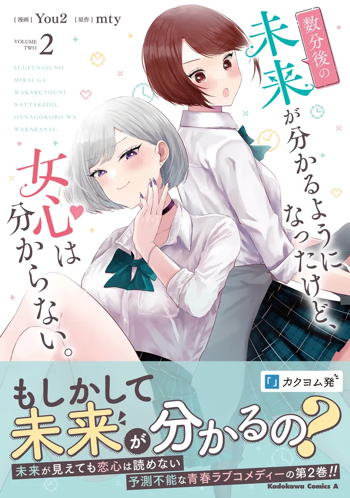 【9月新刊】10年前にタイムリープして 数分後の未来が分かるようになったけど 2 数分後の未来が分かるようになったけど、女心は分からない。（2