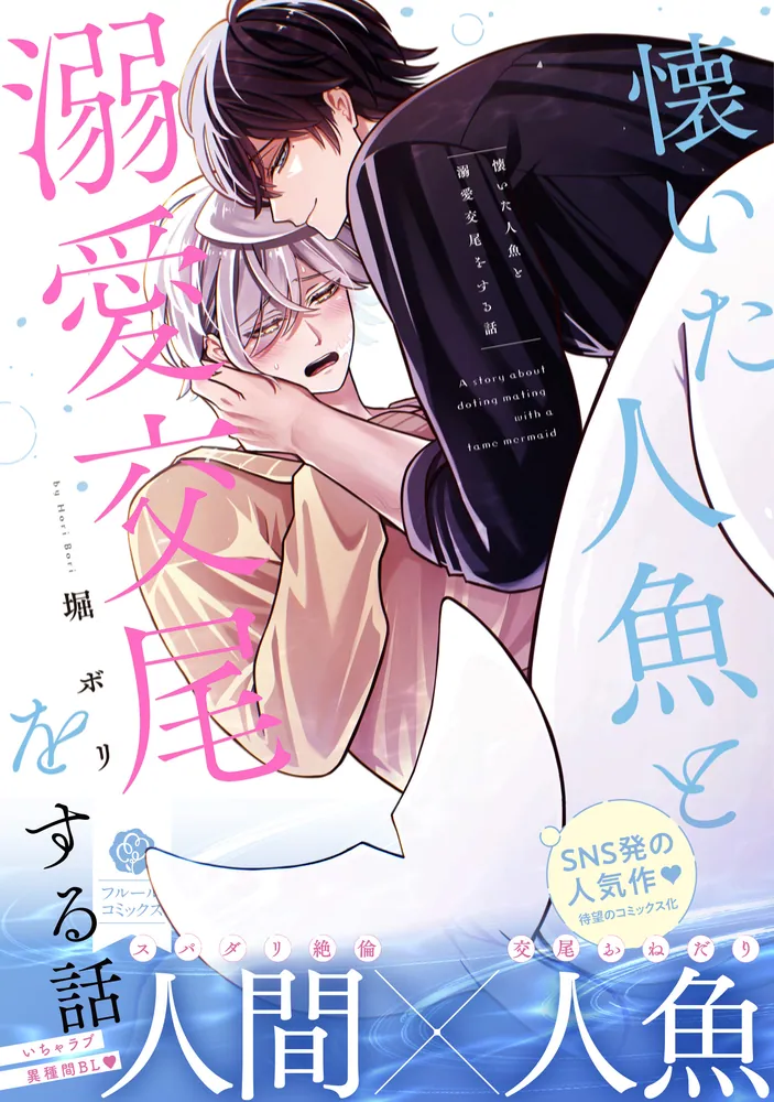 懐いた人魚と溺愛交尾をする話」堀ボリ [フルールコミックス] - KADOKAWA