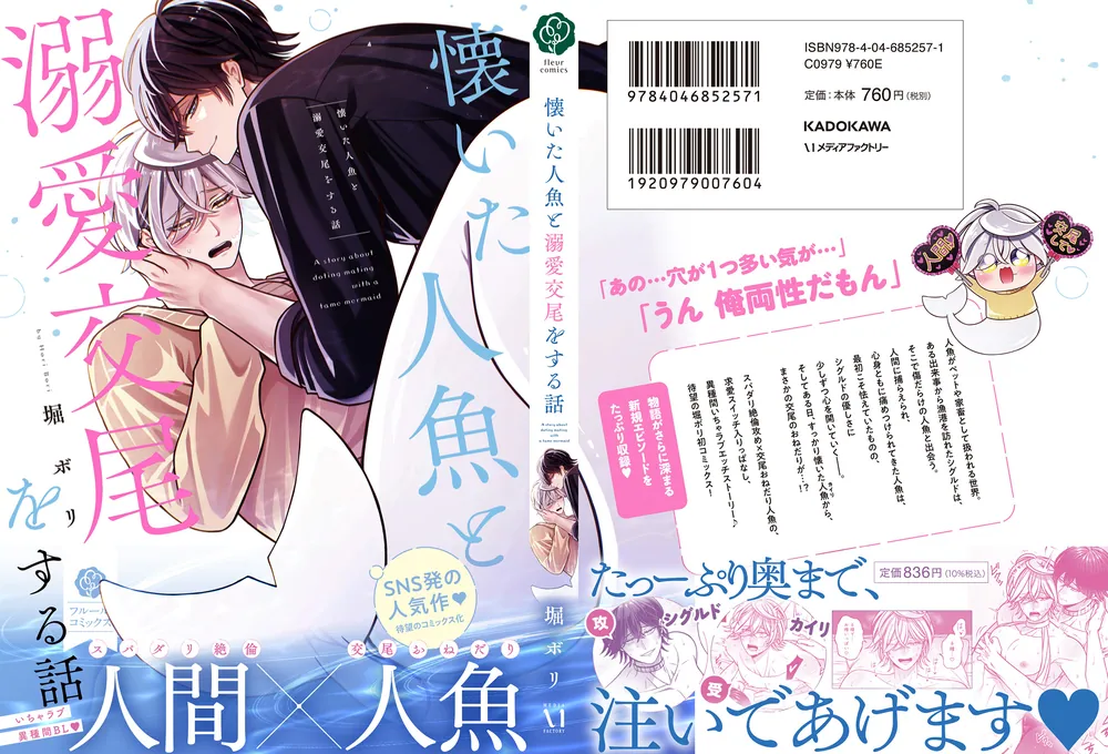 懐いた人魚と溺愛交尾をする話」堀ボリ [フルールコミックス] - KADOKAWA
