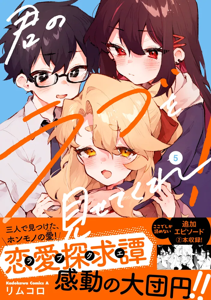 君のラブを見せてくれ! 1〜5巻 店舗購入特典21点セット 君のラブを見せてくれ！ （5）」リムコロ [角川コミックス・エース