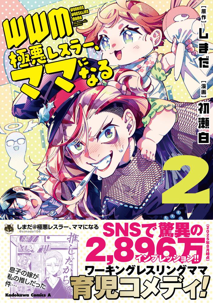 ＷＷＭ -極悪レスラー、ママになる- (2)