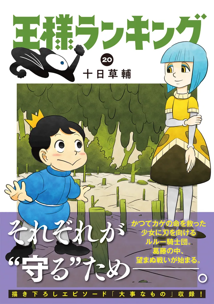 王様ランキング 20」十日草輔 [ビームコミックス] - KADOKAWA