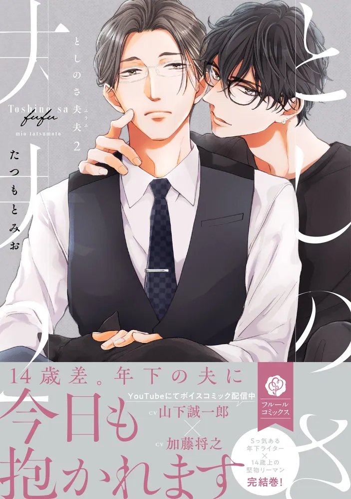 としのさ夫夫 2」たつもとみお [フルールコミックス] - KADOKAWA