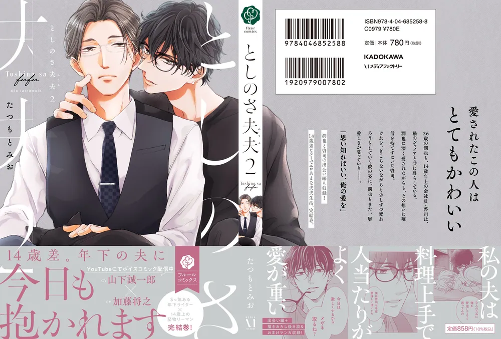 としのさ夫夫 2」たつもとみお [フルールコミックス] - KADOKAWA