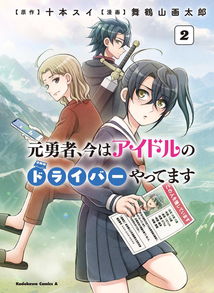 元勇者、今はアイドルのドライバーやってます　（２）