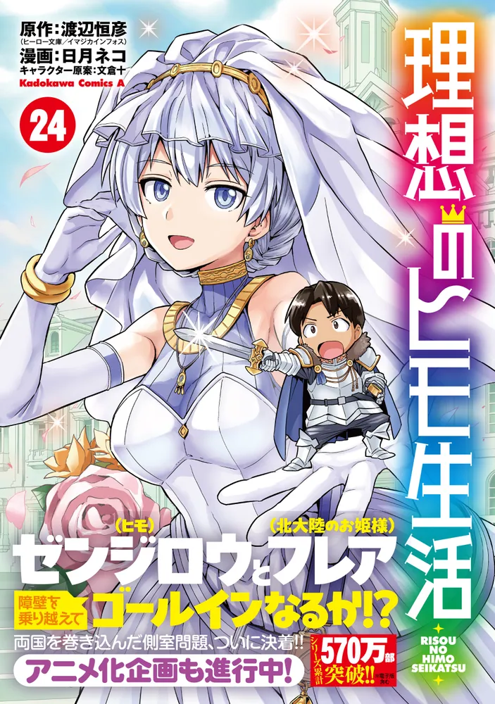 【全巻初版・帯付】 理想のヒモ生活 1〜24巻 (既刊全巻セット) 理想のヒモ生活 （24）」日月ネコ [角川コミックス・エース] - KADOKAWA
