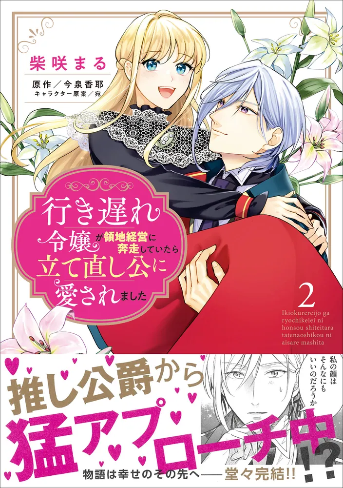 行き遅れ令嬢が領地経営に奔走していたら立て直し公に愛されました 2 Amazon.co.jp: 行き遅れ令嬢が領地経営に奔走していたら立て直し