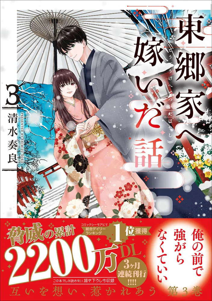 東郷家へ嫁いだ話 3」清水奏良 [B's-LOG COMICS] - KADOKAWA
