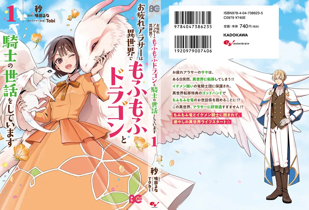 お疲れアラサーは異世界でもふもふドラゴンと騎士の世話をしてい