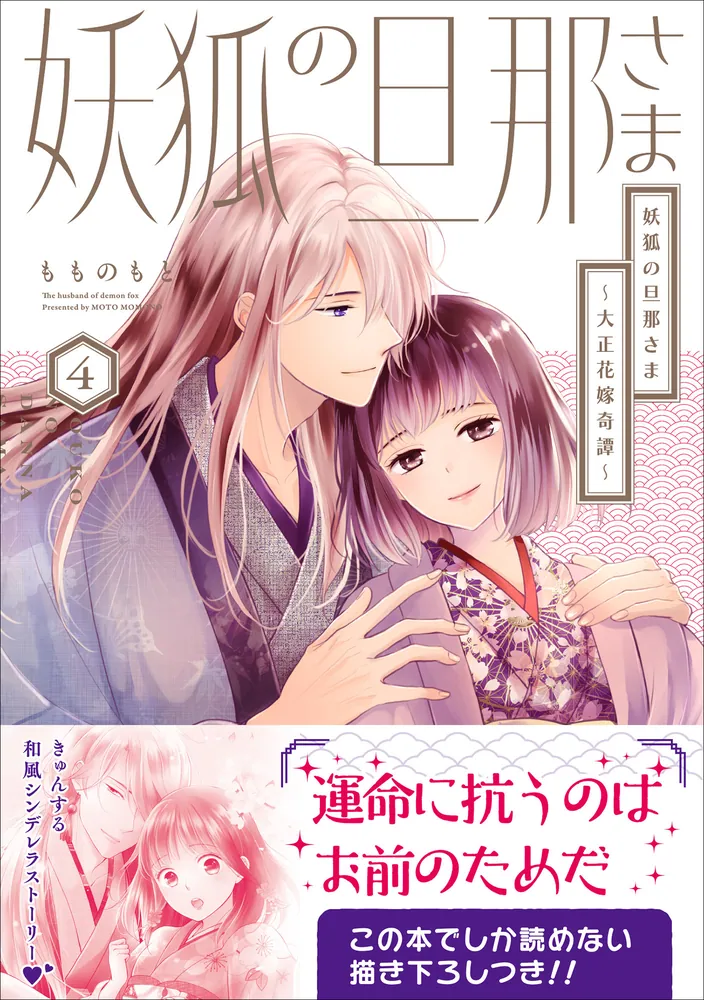 妖狐の旦那さま 他 Amazon.co.jp: 妖狐の旦那さま~大正花嫁奇譚~3 (B's-LOG COMICS) : も