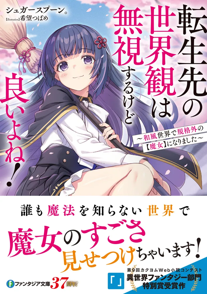転生先の世界観は無視するけど良いよね！ ～和風世界で規格外の【魔女