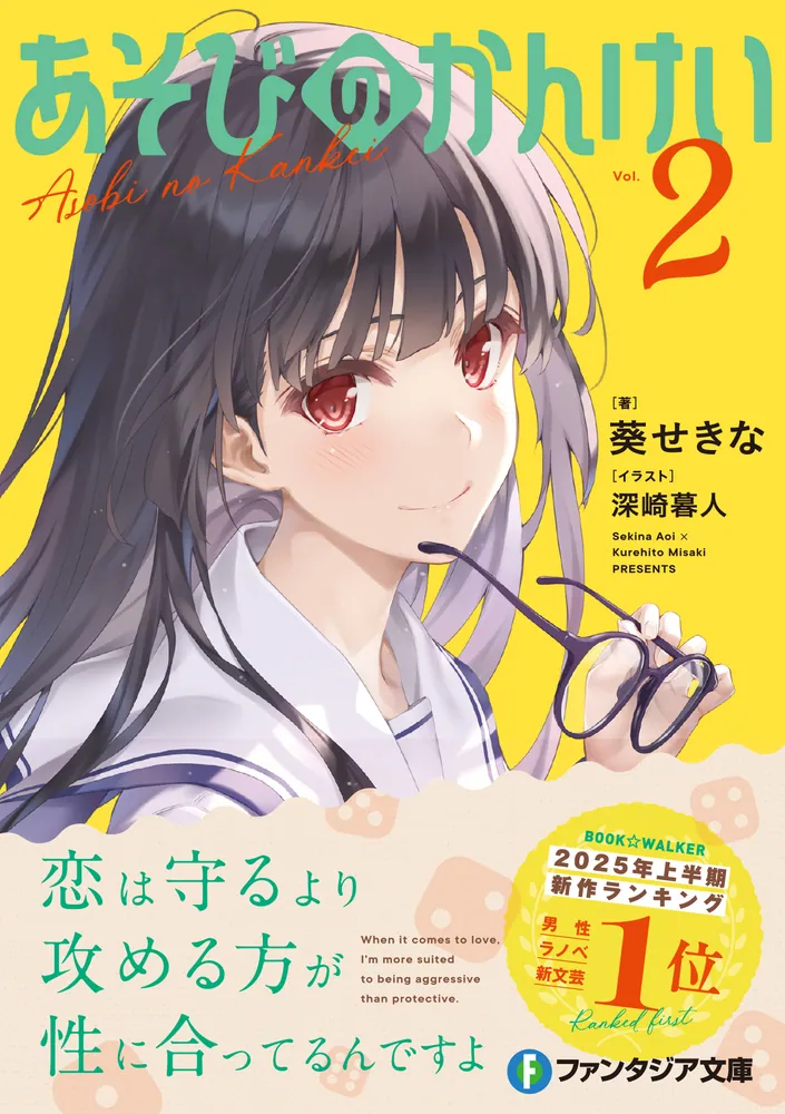 あそびのかんけい 葵せきな 直筆サイン本 シュリンク未開封品 ファンタジア文庫 あそびのかんけい」葵せきな [ファンタジア文庫] - KADOKAWA