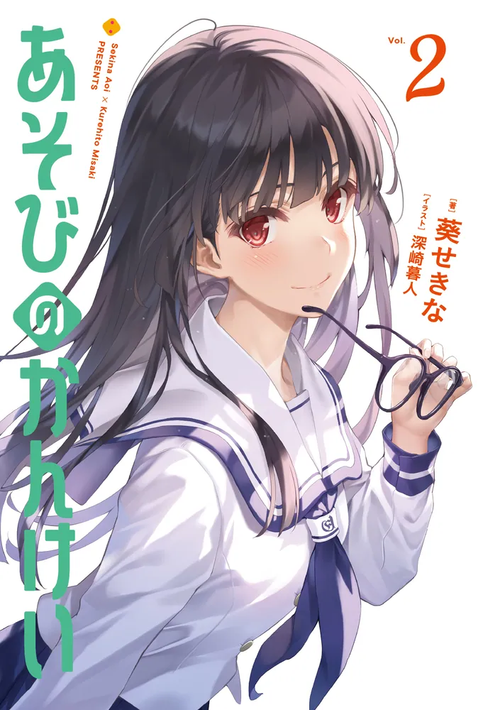 あそびのかんけい 葵せきな 直筆サイン本 シュリンク未開封品 ファンタジア文庫 あそびのかんけい」葵せきな [ファンタジア文庫] - KADOKAWA
