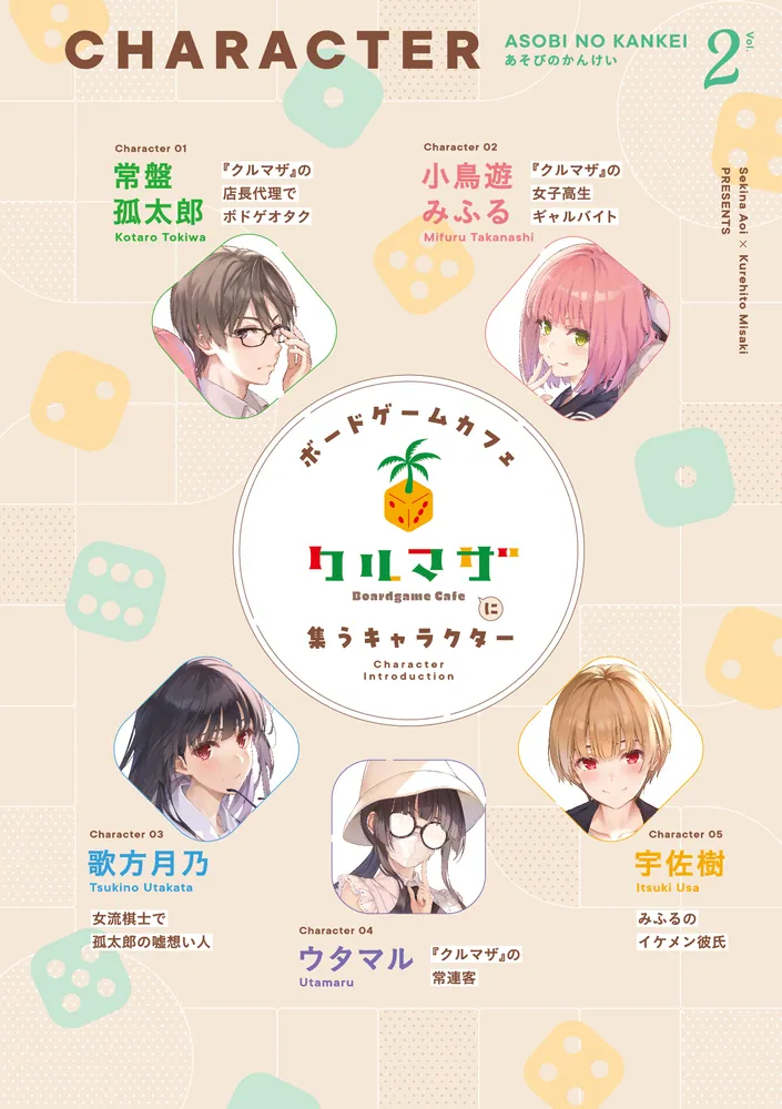 あそびのかんけい2」葵せきな [ファンタジア文庫] - KADOKAWA