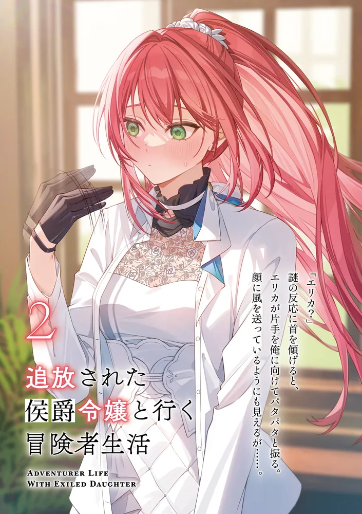 追放された侯爵令嬢と行く冒険者生活2」たけすぃ [ファンタジア文庫