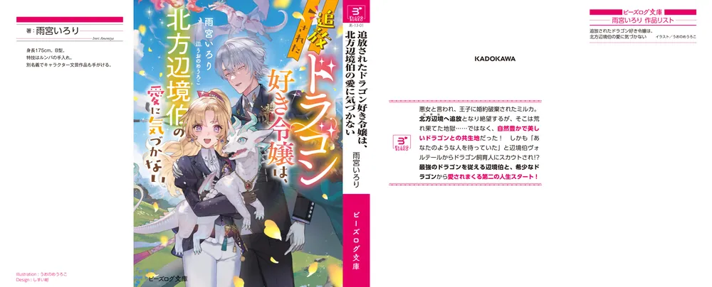 追放されたドラゴン好き令嬢は、北方辺境伯の愛に気づかない」雨宮