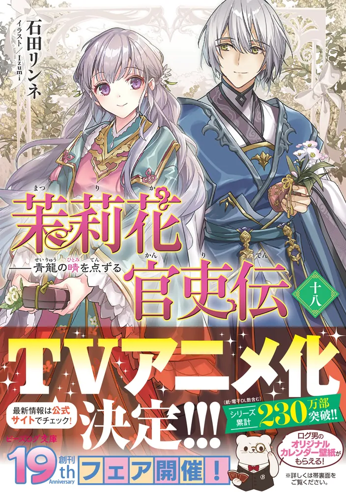 茉莉花官吏伝 十八 青龍の睛を点ずる」石田リンネ [ビーズログ文庫