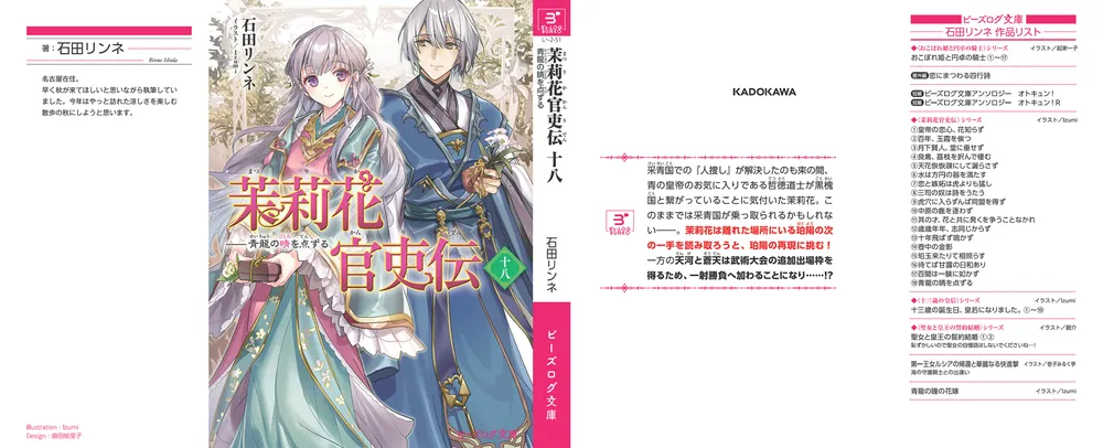 茉莉花官吏伝 十八 青龍の睛を点ずる」石田リンネ [ビーズログ文庫
