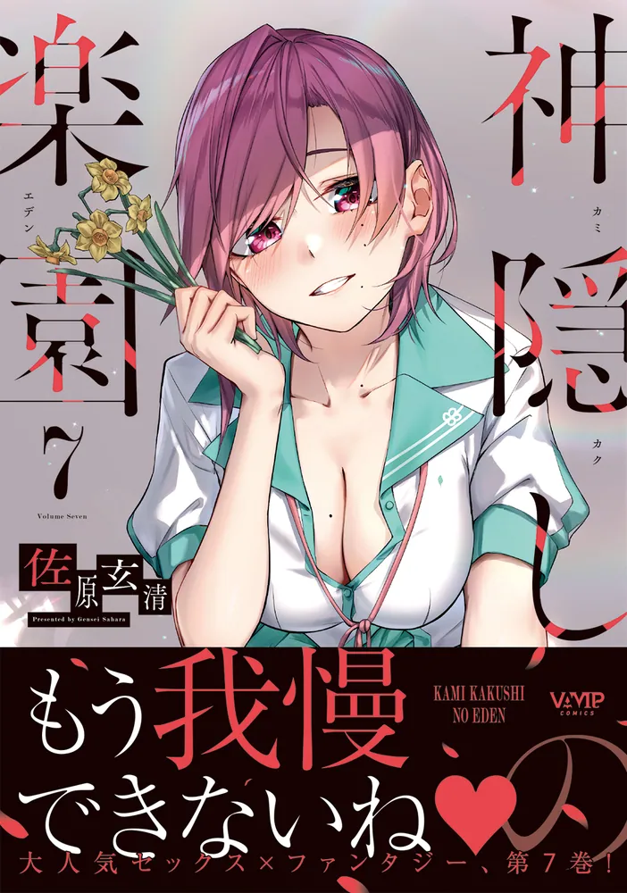 神隠しの楽園 7」佐原玄清 [ヴァンプコミックス] - KADOKAWA