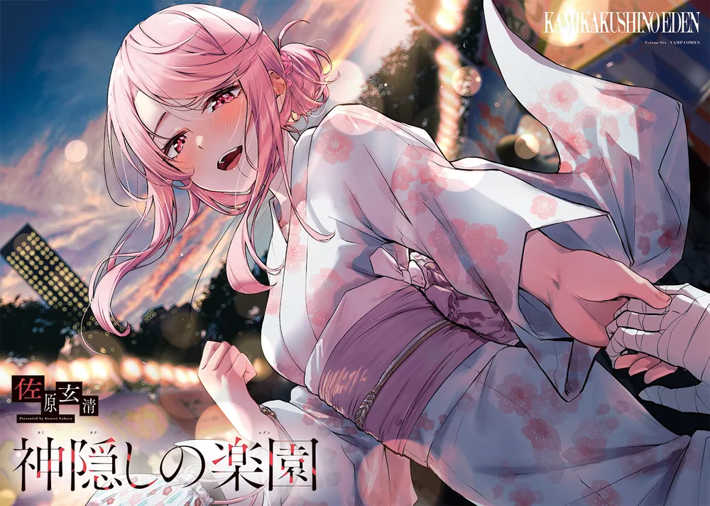 神隠しの楽園 7」佐原玄清 [ヴァンプコミックス] - KADOKAWA