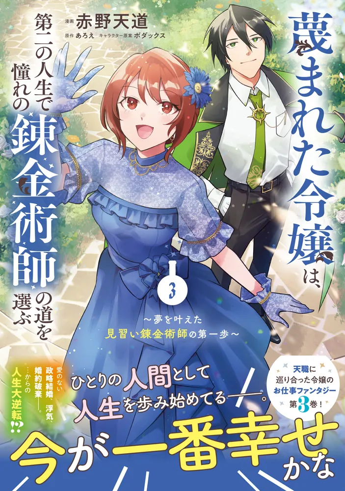蔑まれた令嬢は、第二の人生で憧れの錬金術師の道を選ぶ ～夢を叶えた