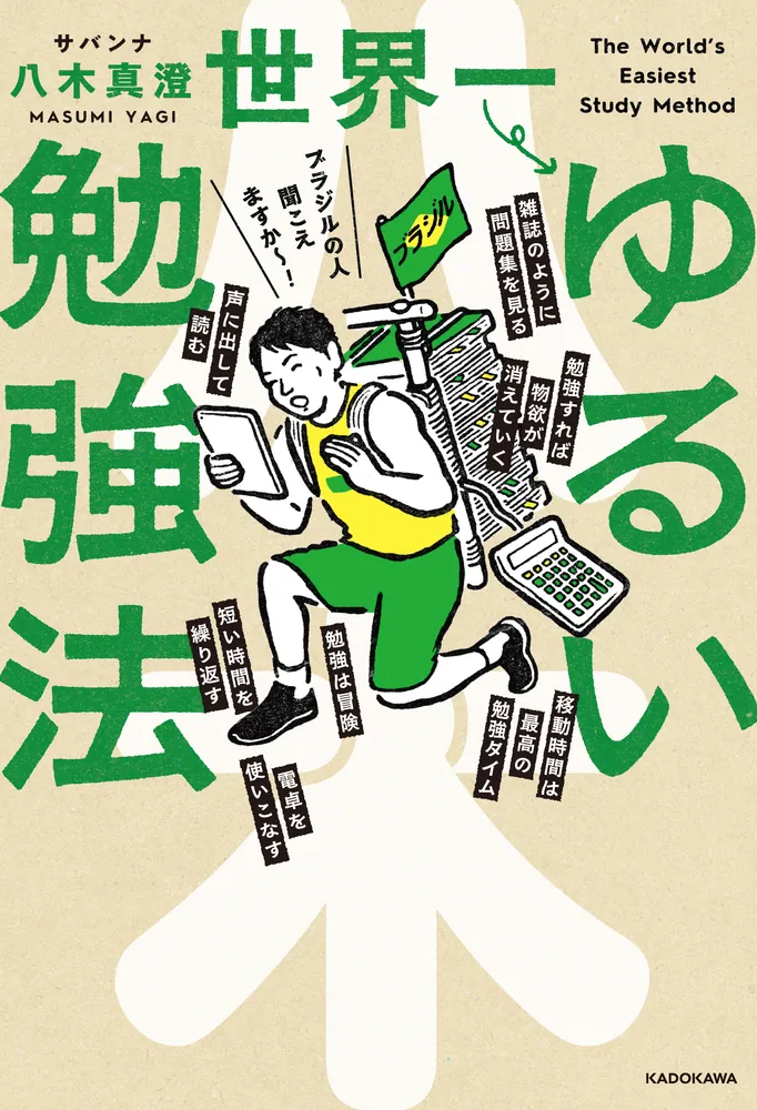 世界一ゆるい勉強法」サバンナ八木真澄 [ビジネス書] - KADOKAWA